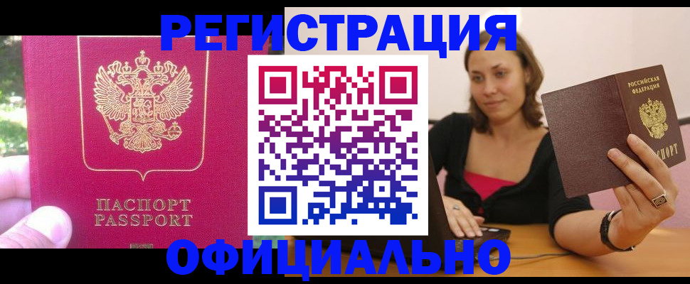 прописка для работы в Московской области