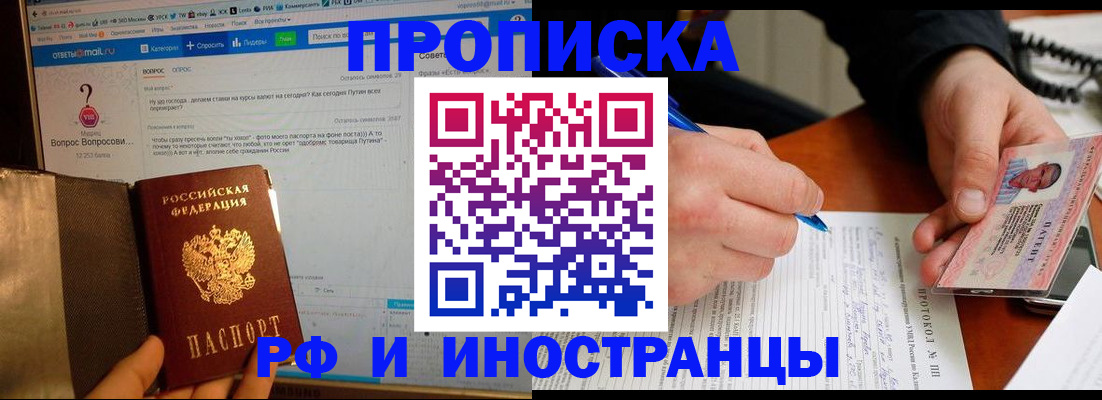 купить прописку в Московской области